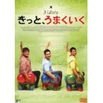 きっと、うまくいく [DVD]