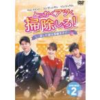とにかくアツく掃除しろ! ~恋した彼は潔癖王子!? ~DVD-BOX2 DVD
