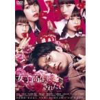 女子高生に殺されたい [DVD]