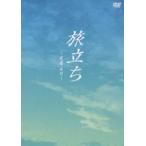 旅立ち〜足寄より〜 [DVD]