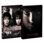 クロユリ団地 プレミアム・エディション（2枚組） [DVD]