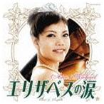 Aico＿Mアイコマイケル / エリザベスの涙 [CD]