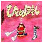 板東道生 / ひとめぼれ [CD]