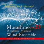 武蔵野音楽大学ウィンドアンサンブル / 武蔵野音楽大学ウィンドアンサンブル Vol.23 [CD]