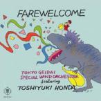 東京藝大スペシャルウィンドオーケストラ×本多俊之「JAZZ in 藝大」