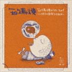 知久寿焼 / 知久寿焼のうた その1〜いままでの音源ひとまとめ〜 [CD]