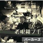 バーカーズ / 老眼鏡ブギ [CD]