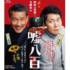 嘘八百 [Blu-ray]