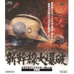 新幹線大爆破 ネガスキャンリマスターBlu-ray 豪華版（初回生産限定） [Blu-ray]