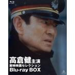 高倉健主演 東映映画セレクション Blu-ray BOX（初回生産限定） [Blu-ray]