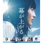 幕が上がる [Blu-ray]