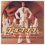 内山田洋とクールファイブ / 内山田 洋とクール・ファイブ ヒット・コレクション決定盤 [CD]