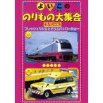 よいこののりもの大集合スペシャル フレッシュひたちとどうろパトロールカー [DVD]