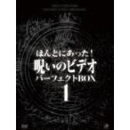 ほんとにあった 呪いのビデオ パーフェクト DVD-BOX 1 その他 ： 通販