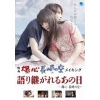 映画 爆心 長崎の空 メイキング 語り継がれるあの日 ―爆心 長崎の空― [DVD]