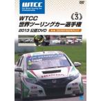 WTCC мир touring машина игрок право 2013 легализация DVD Vol.3 no. 3 битва s осел Kia |s осел Kia ссылка [DVD]