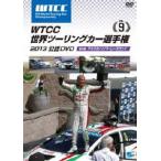 WTCC мир touring машина игрок право 2013 легализация DVD Vol.9 no. 9 битва America |sonoma* гонки way [DVD]