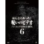 ほんとにあった!呪いのビデオ パーフェクトDVD-BOX6 [DVD]