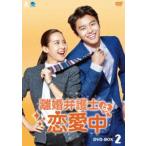 離婚弁護士は恋愛中 DVD-BOX2 [DVD]