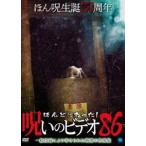 ほんとにあった!呪いのビデオ 86 [DVD]