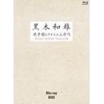 【中古】7回忌追悼記念 黒木和雄 戦争レクイエム三部作 Blu-ray Complete BOX(Blu-ray Disc) 国内盤ブルーレイ] 7回忌追悼記念 黒木和雄戦争レクイエム三部作 Blu