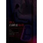 潜入自縛霊地帯そこに向かうは女性レポーターただ独り。 [DVD]