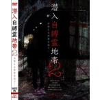 潜入自縛霊地帯 2 彷徨える怨霊を追う… [DVD]