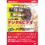 NHK趣味悠々 デジタルビデオを使いこなそう 基本 [DVD]