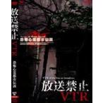 放送禁止VTR! 恐怖心霊都市伝説 [DVD]