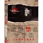 放送禁止VTR! 心霊映像危険地帯 [DVD]