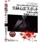 放送禁止VTR! 実録心霊スポット [DVD]