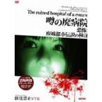 放送禁止VTR! 噂の廃病院 [DVD]