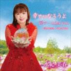水紀美春 / 幸せになろうよ [CD]