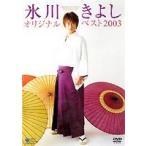 氷川きよし オリジナルベスト2003 [DVD]