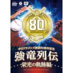 ~ Chunichi Dragons ..80 anniversary commemoration ~ чуть более дракон ряд .. свет. траектория сборник [DVD]