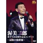 歌手生活40周年記念コンサート〜最後の演歌師〜 [DVD]