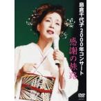 島倉千代子／2000年コンサート「感謝の旅路」 [DVD]