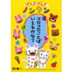 げんきげんきノンタン コロコロことばいえるかな? [DVD]