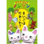 げんきげんきノンタン まいごはだあれ? [DVD]