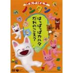 げんきげんきノンタン はっぱっぱカルタ だれのこえ? [DVD]