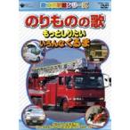 のりものの歌 〜じどうしゃ編〜 [DVD]