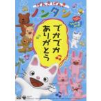 げんきげんきノンタン でかでか ありがとう [DVD]