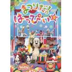 【特典付】NHK VIDEO いないいないばあっ!ワンワンわんだーらんど まつりだ!はっぴぃ☆ (初回仕様) [DVD]