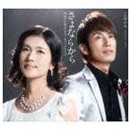 出光仁美＆ビューティーこくぶ / さよならから [CD]