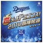 水木一郎 / 燃えよドラゴンズ!2014 [CD]