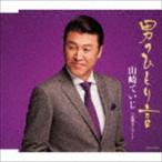 山崎ていじ / 男のひとり言／哀愁ストリート [CD]