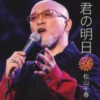 松山千春 / 君の明日 [CD]