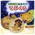 はっぴょう会 劇あそび てぶくろ [CD]
