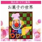 堀江真理子（p） / 湯山昭 ピアノ曲集 お菓子の世界 [CD]