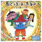 はっぴょう会 劇あそび 長ぐつをはいたネコ／くるみ割り人形 [CD]